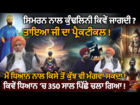 ਸਿਮਰਨ ਨਾਲ ਕੁੰਡਲਿਨੀ ਕਿਵੇਂ ਜਾਗਦੀ? Ajinder Nath Singh Bawa | Adab Maan | 1 Tv