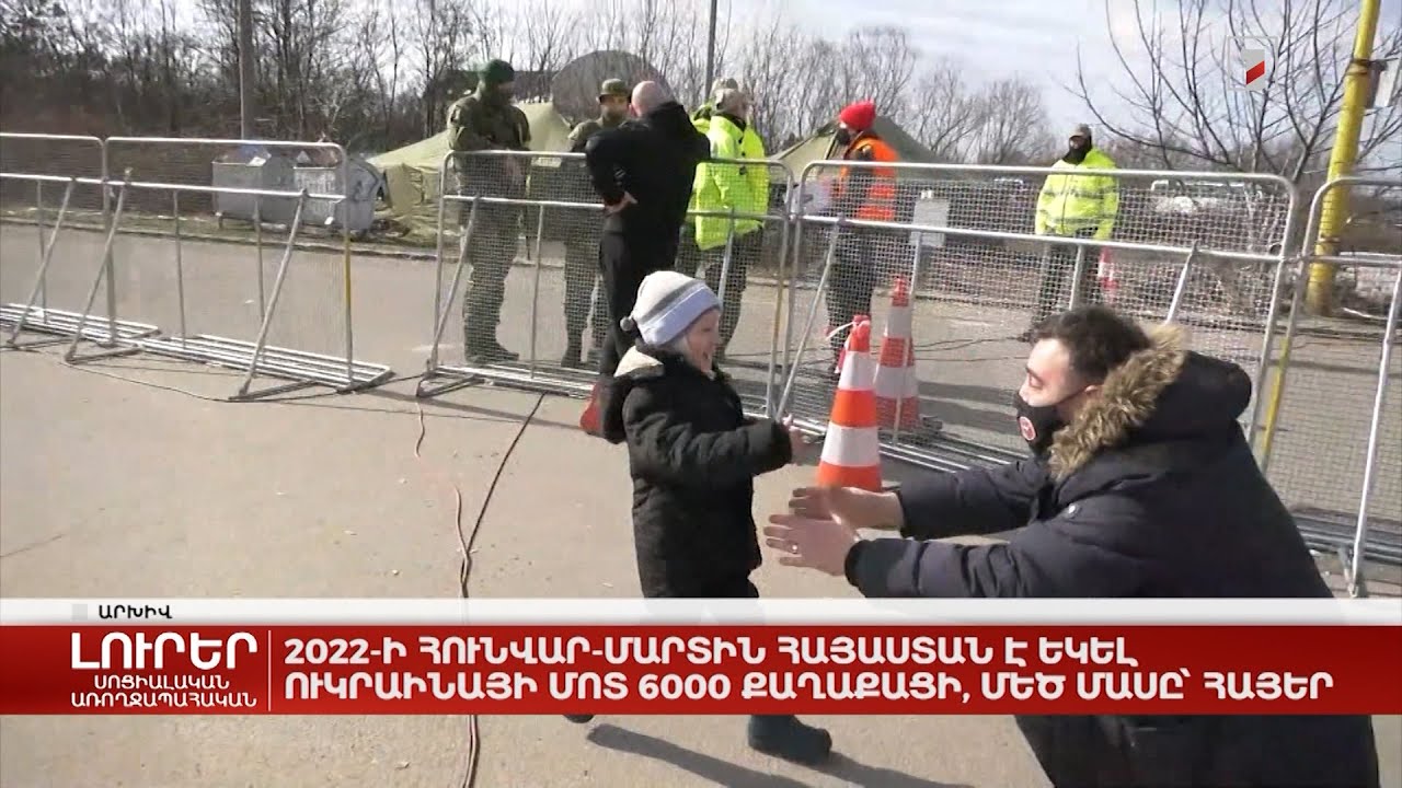 2022-ի հունվար-մարտին Հայաստան է եկել Ուկրաինայի մոտ 6000 քաղաքացի, մեծ մասը՝ հայեր