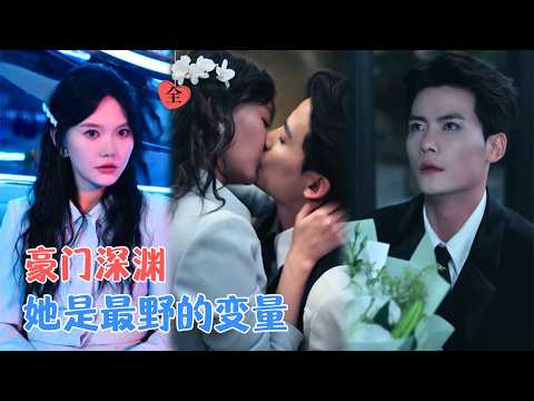 陈刚＆马乐婕 | 失忆女“屠夫”遇上腹黑继承人，契约婚姻是假戏真做，还是步步为营的棋局？[MULTI SUB | FULL] #MiniDrama #精彩大陆短剧