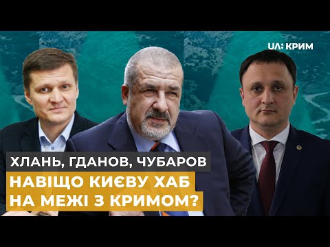 Хаб на межі з Кримом | Хлань, Гданов, Чубаров | Тема дня 