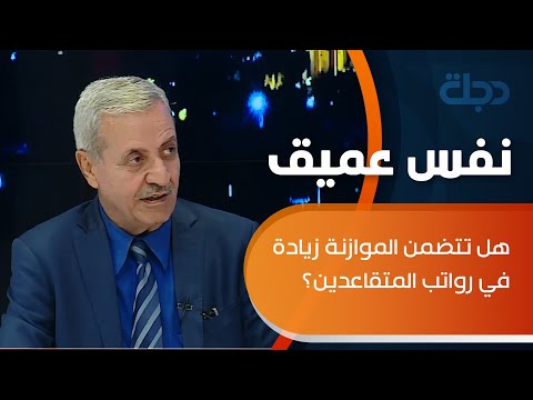 شاهد بالفيديو.. هل تتضمن الموازنة زيادة في رواتب المتقاعدين؟ رئيس جمعية المتقاعدين يكشف التفاصيل...