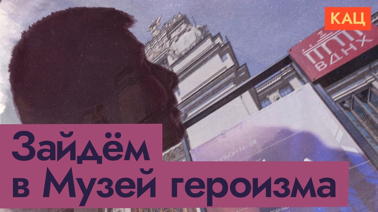 Музей героизма на ВДНХ | Позор в столице России (English subtitles) @Max_Katz