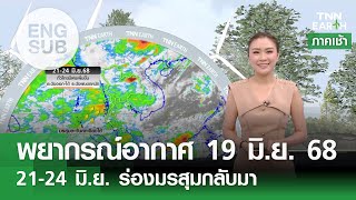 [Sub Eng] พยากรณ์อากาศ 19 มิ.ย. 68 | 21-24 มิ.ย.ทั่วไทยมีฝนเพิ่มขึ้น | TNN EARTH | 19-06-25