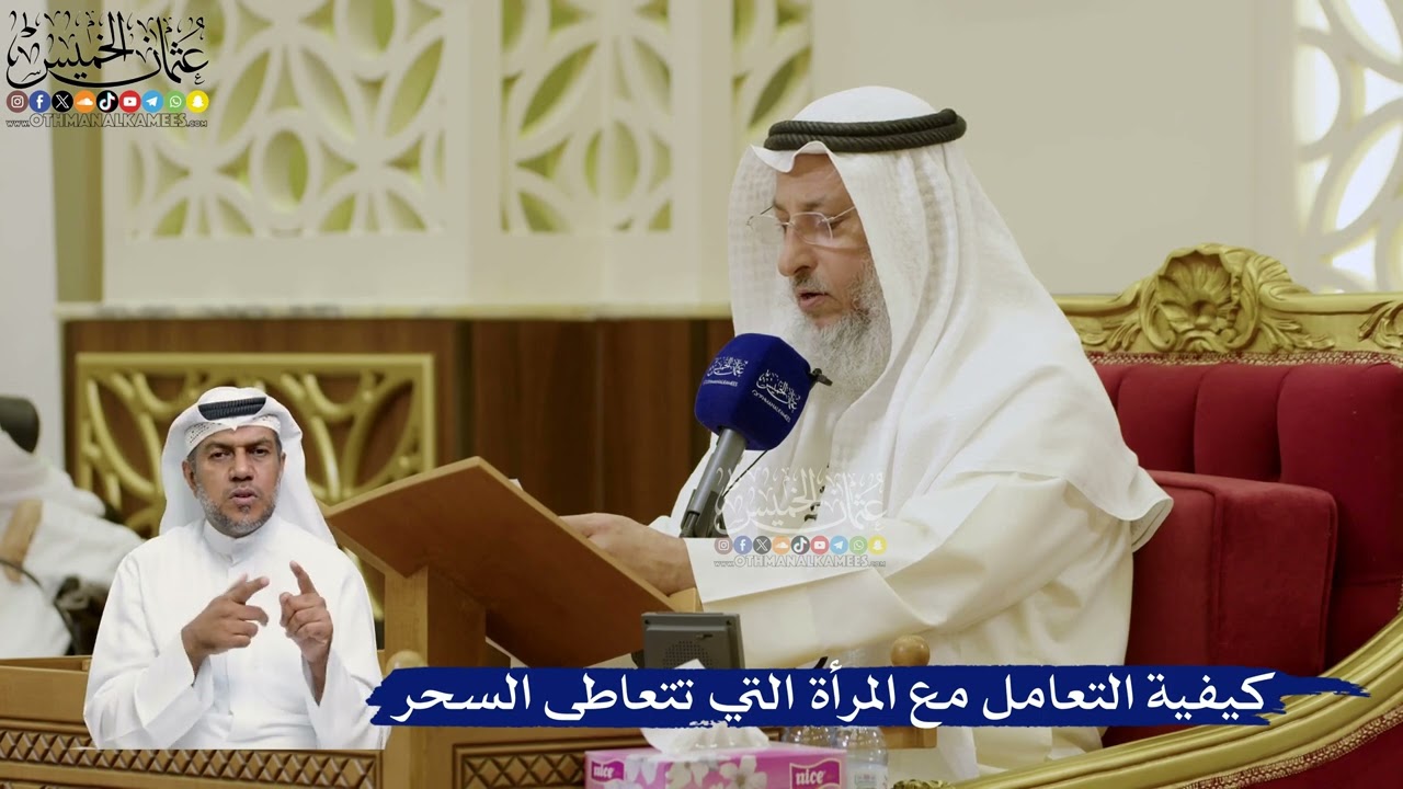 781- كيفية التعامل مع المرأة التي تتعاطى السحر - عثمان الخميس