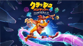 【生配信】クラッシュバンディクー4を初見でやる枠3