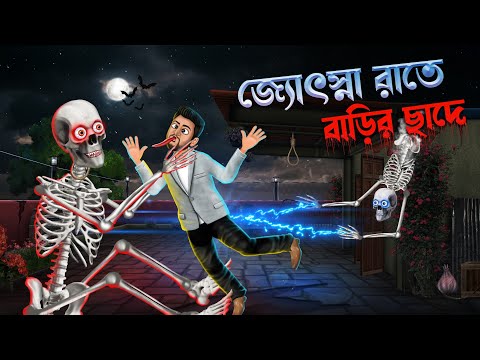 জ্যোৎস্না রাতে বাড়ির ছাদে || Jotsna Rate Barir Chade || Bengali Horror Cartoon || Bhuture Poribar