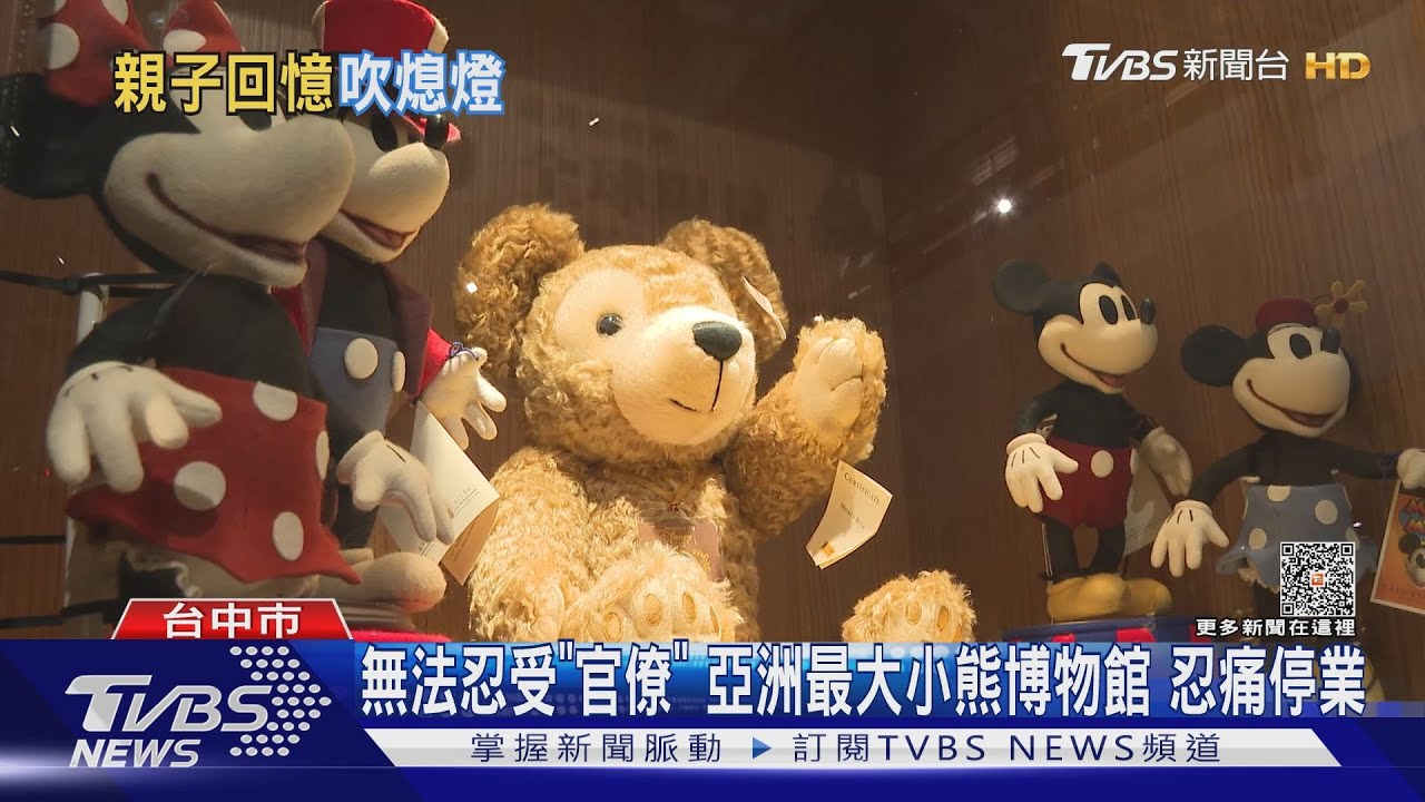 無法忍受「官僚」！亞洲最大小熊博物館　忍痛停業