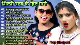 Download lagu Shilpi Raj Bhojpuri Hit Songs Shilpi Raj & Ankush Raja nonstop Bhojpuri songs @bhojpurisuperhits4677 mp3