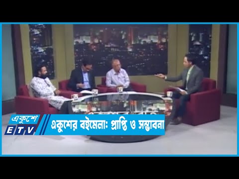Ekusher Raat || একুশের রাত || একুশের বইমেল: প্রাপ্তি ্ও সম্ভাবনা ||  01 March 2023 || ETV Talk Show