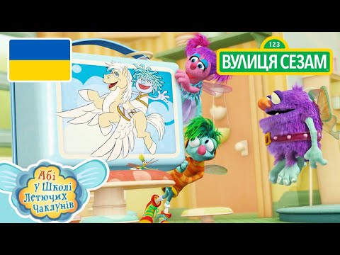 Абі у школі литючих чаклунів: Коробка для сніданків Пандори | [Ласкаво просимо до Сезамі]