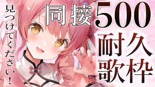 【耐久歌枠】同接500人まで弾き語り耐久！私を見つけてください🎸Singing/KARAOKE【#もしゅらいぶ】
