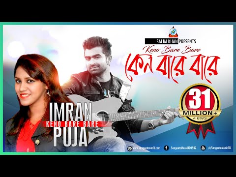 Keno Bare Bare | Imran Mahmudul | Puja | কেন বারে বারে | ইমরান | Music Video