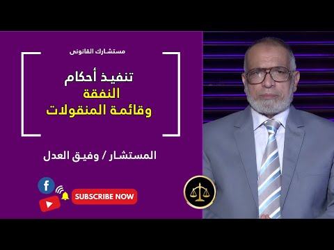 تنفيذ أحكام النفقة وقائمة المنقولات برنامج مستشارك القانونى مع المستشار وفيق العدل