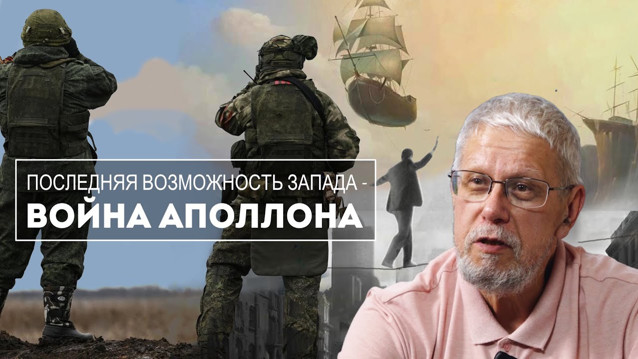 ПОСЛЕДНЯЯ ВОЗМОЖНОСТЬ ЗАПАДА - ВОЙНА АПОЛЛОНА. СЕРГЕЙ ПЕРЕСЛЕГИН