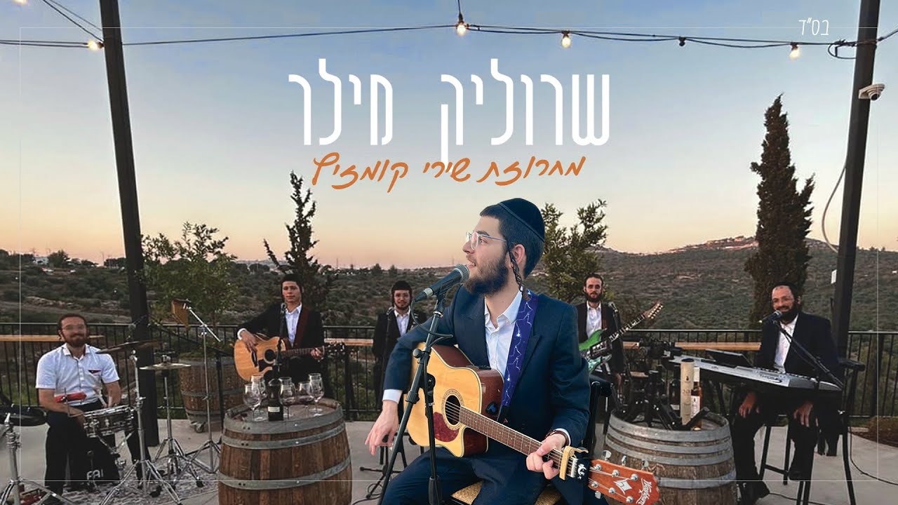 בקליפ פסטורלי | שרוליק מילר במחרוזת קומזיץ מרגשת | צפו