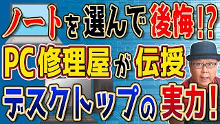 【ノートPCはお薦めしない？】デスクトップPCが最強な理由