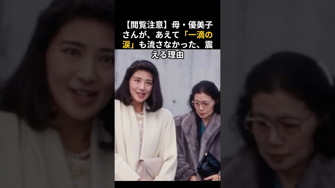 【閲覧注意】母・優美子さんが、あえて「一滴の涙」も流さなかった、震える理由#皇后雅子様 #小和田家
