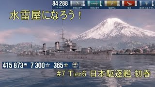 【ゆっくり実況】水雷屋になろう！ #7 ~日本Tier6駆逐 初春~【WoWs】