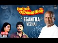 Egantha Vezhai Song | Paadum Paravaigal Movie | Ilaiyaraaja | Karthik | Bhanupriya | SPB | S. Janaki
