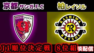 【J1観戦】京都サンガF.C.vs柏レイソル｜Jリーグ/J1