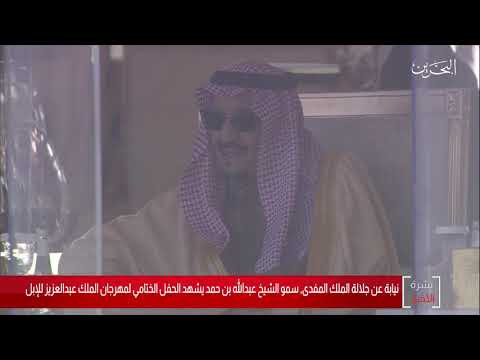 البحرين مركز الأخبار سمو الشيخ عبدالله بن حمد يشهد الحفل الختامي لمهرجان الملك عبدالعزيز للإبل