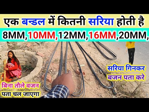 in one bundle how many steel bars and Weight | 1 बंडल मे कितना सरिया होता है | steel bar weight