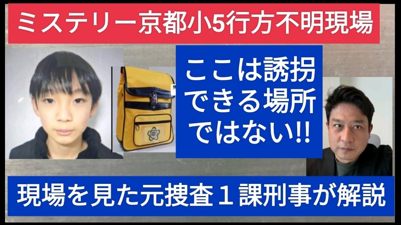 ミステリー京都小学５年生行方不明事件　現場を見た元捜査一課刑事が解説