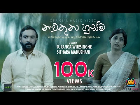 නැවතුනා හුස්ම (Nawathuna Husma)  | Suranga Wijesinghe Ft Sithara Madhushani | Official Music Video |
