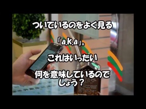 「aka」の意味と略語の使い方