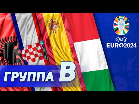 Группа B: Италия, Хорватия, Албания, Испания [Евро-2024]