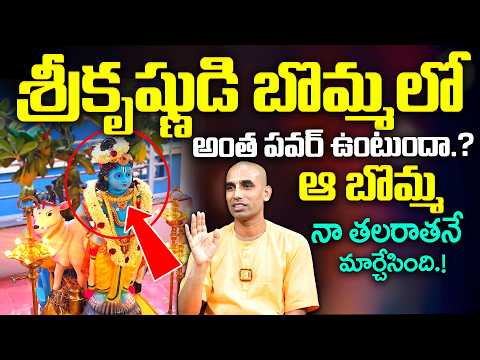 శ్రీకృష్ణుడి బొమ్మలో అంత పవర్ ఉంటుందా.? | Gauranga Darshan Das About Lord Sri Krishna Deity | it's UTV