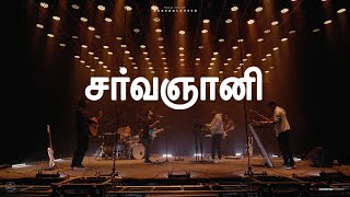 SARVAGNANI | Timothy Sharan | New Tamil Christian Song 2022 | New Tamil Christian Song |