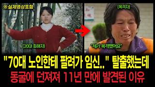 Download lagu '70대 노인한테 팔려가 임신'...동굴에 던져져 11년 만에 발견된 이유 mp3