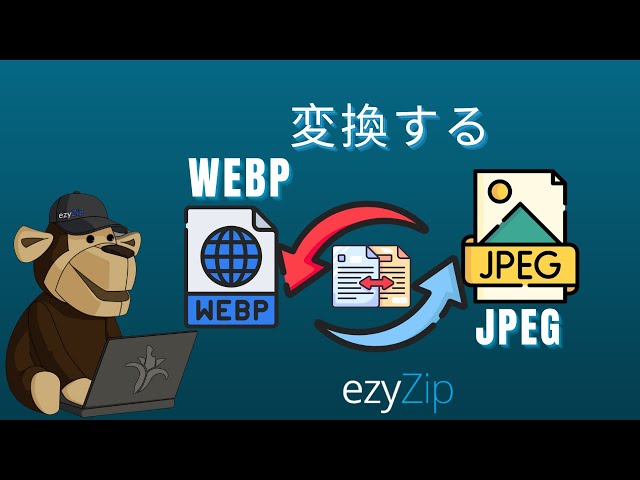 🖼 WEBPをJPEGにで変換する方法
