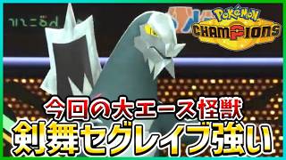 【ポケモン賭博黙示録#43-1】剣舞セグレイブの火力が癖になっちゃいます【ポケモンチャンピオンズ/レギュM-C】