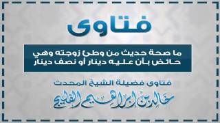 صورة ما صحة حديث من وطئ زوجته وهي حائض بأن عليه دينار أو نصف دينار || الشيخ خالد الفليج