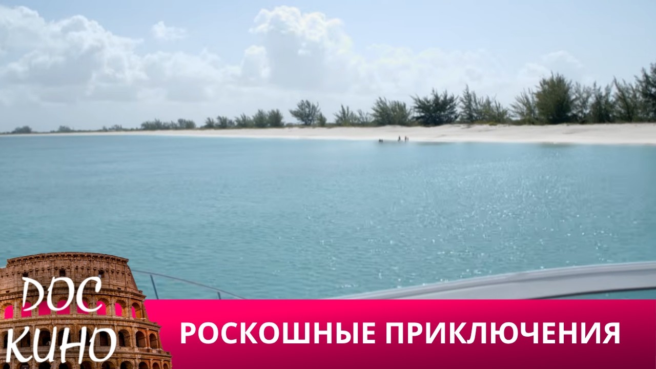 🎭РОСКОШНЫЕ ПРИКЛЮЧЕНИЯ🌎 ДОКУМЕНТАЛЬНОЕ КИНО 🎆 2024