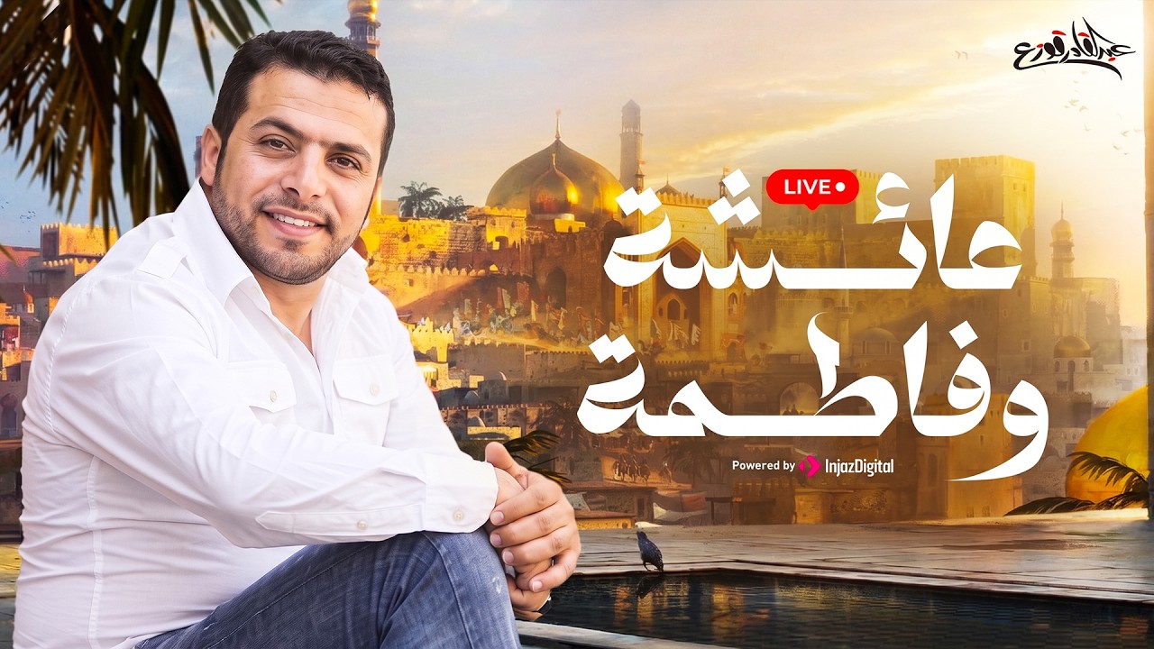 عائشة و فاطمة - عبدالقادر قوزع | بث مباشر | Aisha & Fatima - Abdulqader Qawza