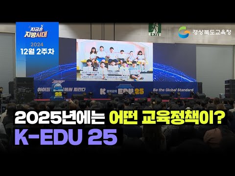 [지금은 지방시대] 2025년에는 어떤 교육정책이 기다리고 있을까!