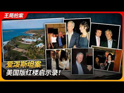 爱泼斯坦案，美国版红楼启示录！｜比尔盖茨｜马斯克｜安德鲁王子｜赖昌星｜萝莉岛｜王局拍案 20260203