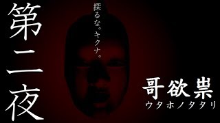 ホラー苦手な主が哥欲祟-ｳﾀﾎﾉﾀﾀﾘ-をやって絶叫する。
