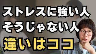 ストレスに強い人と、そうじゃない人。違いはここだった！