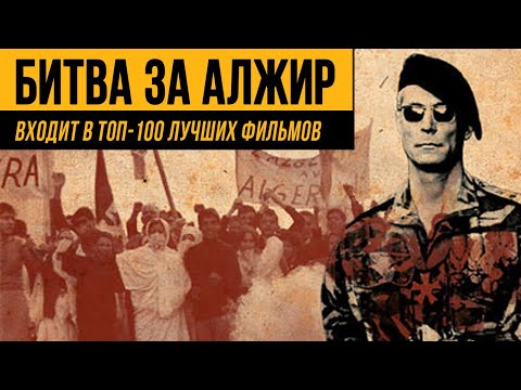 Трейлеры Битва за Алжир