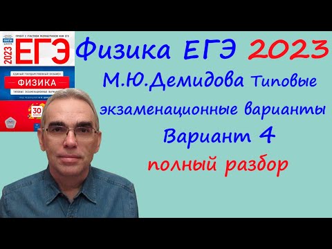 Физика ЕГЭ 2023 Демидова (ФИПИ) 30 типовых вариантов, вариант 4, подробный разбор всех заданий