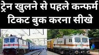 current booking in irctc|how to book current train ticket|current train ticket booking|Live Current