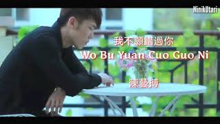 Download lagu 我不願錯過你 WO BU YUAN CUO GUO NI - 陈艺搏 mp3
