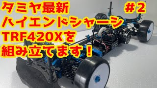 今更ですがタミヤ最新ハイエンドシャーシTRF420Xを組み立てます(;''∀'')💦パート2【タミヤ】【ラジコン】＃166