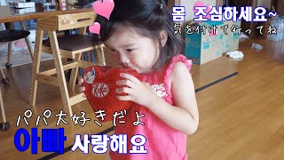 출근한 아빠에게 전화를 걸어보았습니다/出勤したアッパへ電話してみる/〔한일부부/日韓夫婦〕