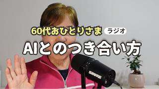 【60代のAI活用】「答え」をもらうより「自分」を引き出す賢い付き合い方
