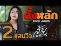 ตั้งหลัก ส้ม พฤกษา COVER VERSION